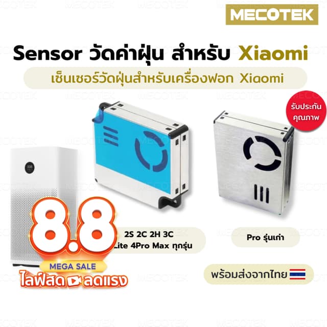 [พร้อมส่ง] เซ็นเซอร์ฝุ่น PM2.5 เครื่องฟอกอากาศ Xiaomi อะไหล่