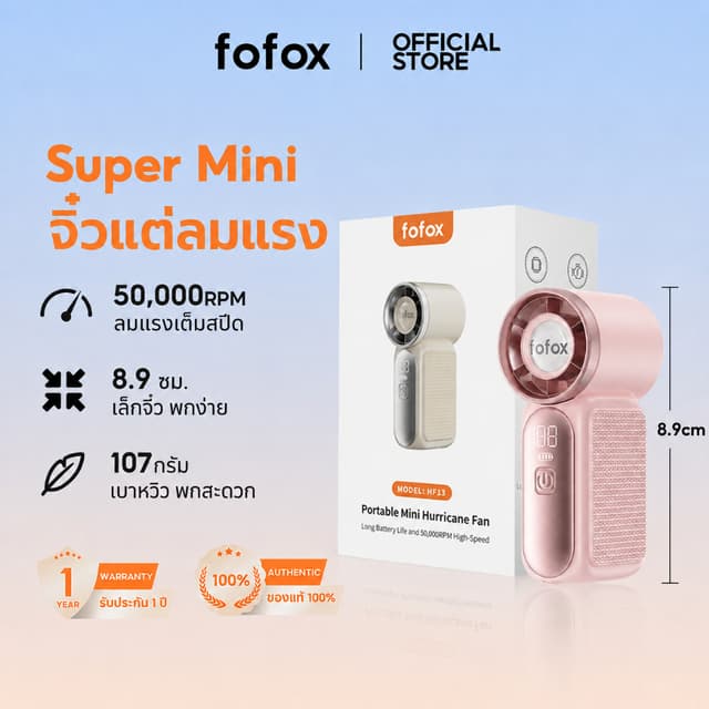 fofox HF13 พัดลมพกพา พัดลมมือถือ พัดลมจิ๋ว ลมแรง ใช้งาน 20 ช
