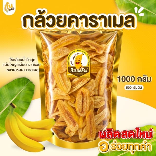 บ้านขนมกินเพลิน✨1 กิโลกรัม กล้วยคาราเมล กล้วยเคลือบคาราเมล ก