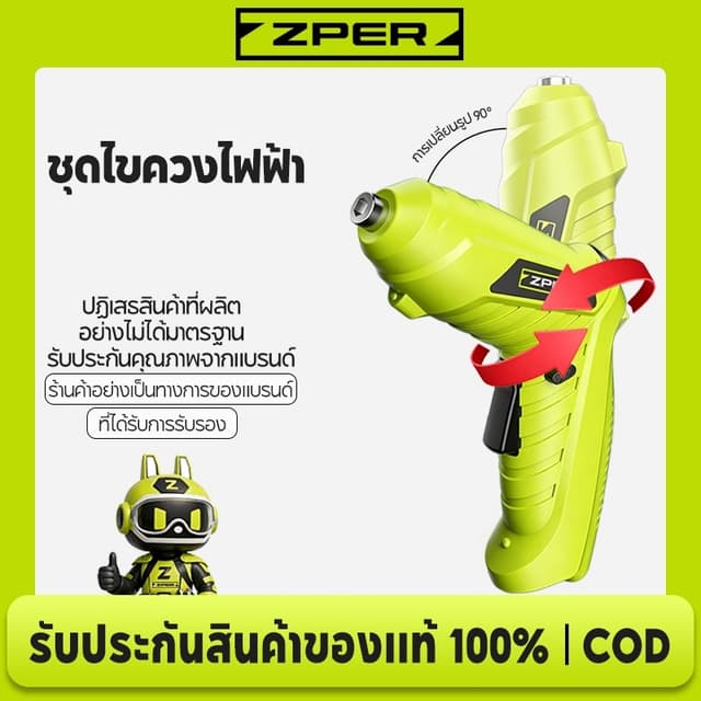ZPER ไขควงไฟฟ้าไร้สาย 4.2V ด้ามหมุนได้ 90° ชุดกล่อง พร้อมดอก