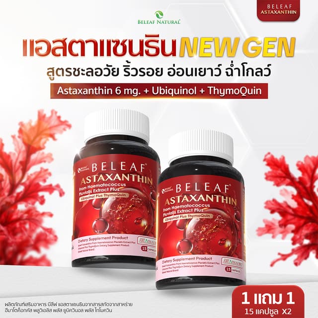 บีลีฟ แอสตาแซนธิน Beleaf Astaxanthin บำรุงผิว ชะลอวัย ฟื้นฟู