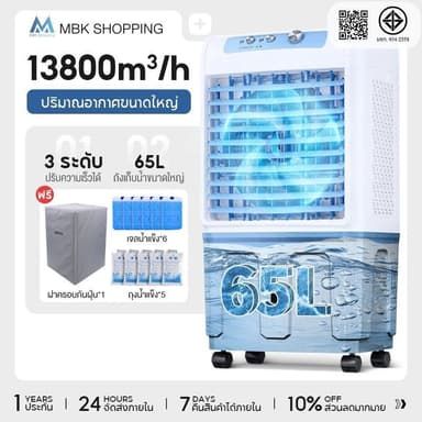 MBK   พัดลมไอเย็น พัดลมแอร์  พัดลมไอน้ำ เครื่องปรับอากาศเคลื่อนที่เย็นๆ ความจุขนาด 50 ลิตร แอร์พกพา