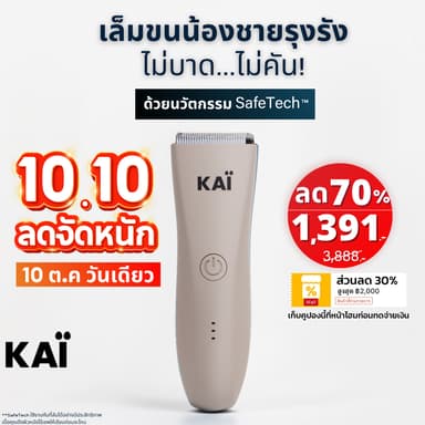 10.10 จัดหนัก เหลือ 1,391! KAI Trimmer เครื่องเล็มขนน้องชาย Kaigrooming เล็มขน กำจัดขน ไม่บาด กันน้ำ เก็บคูปองลด30%