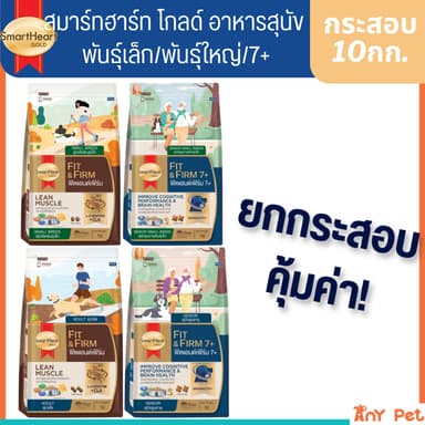 [ยกกระสอบ] SmartHeart GOLD Fit&Firm อาหารเม็ดสุนัขสมาร์ทฮาร์ทโกลด์ ฟิตแอนด์เฟิร์ม7+ ขนาด 10กิโลกรัม