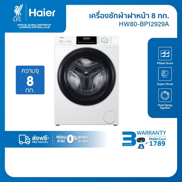Haier เครื่องซักผ้าฝาหน้าอัตโนมัติ อินเวอร์เตอร์  ความจุ 8 k