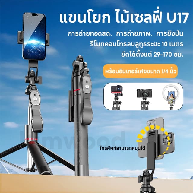 ขาตั้งโทรศัพท์เซลฟี่ ใหม่ U17 กันกระแทก 1.70 ม. ขาตั้งอเนกปร