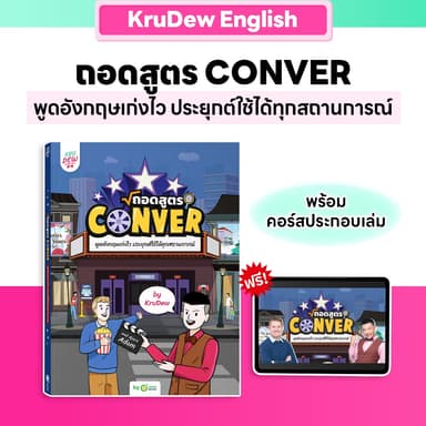 หนังสือถอดสูตร Conver พูดอังกฤษเก่งไว ประยุกต์ใช้ได้ทุกสถานการณ์! KruDew x AjarnAdam หนังสือภาษาอังกฤษ พร้อมคอร์ส KDBS
