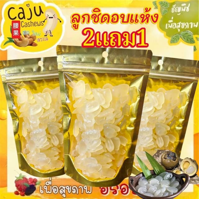 Hot Deal ! ลูกชิด อบแห้ง 2แถม1 อร่อย นุ่มหนึบ ธัญพืชเพื่อสุข