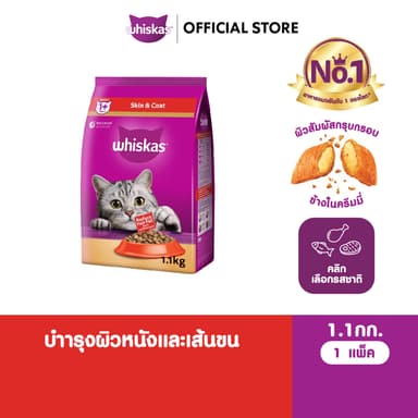 WHISKAS วิสกัส อาหารเม็ดแมวสูตรบำรุงผิวหนังและเส้นขน สำหรับแมวโต 1.1 กก.