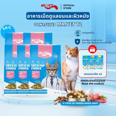 MRVET อาหารเม็ดแมว T2 combo 5 กก. - อุดมด้วยโอเมก้า 3 เพื่อการบำรุงผิวหนังและเส้นขน เหมาะสำหรับแมวทุกช่วงวัย