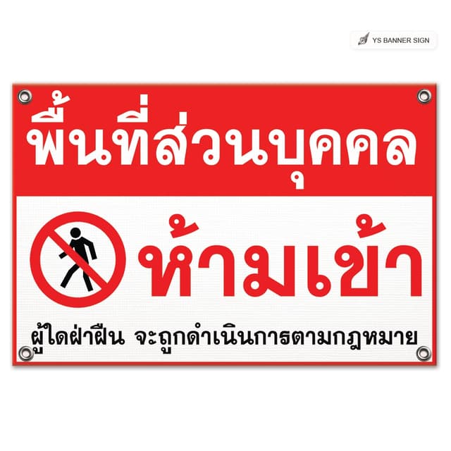 ป้ายพื้นที่ส่วนบุคคล  | ห้ามเข้า ห้ามบุกรุก ถนนส่วนบุคคล บัน