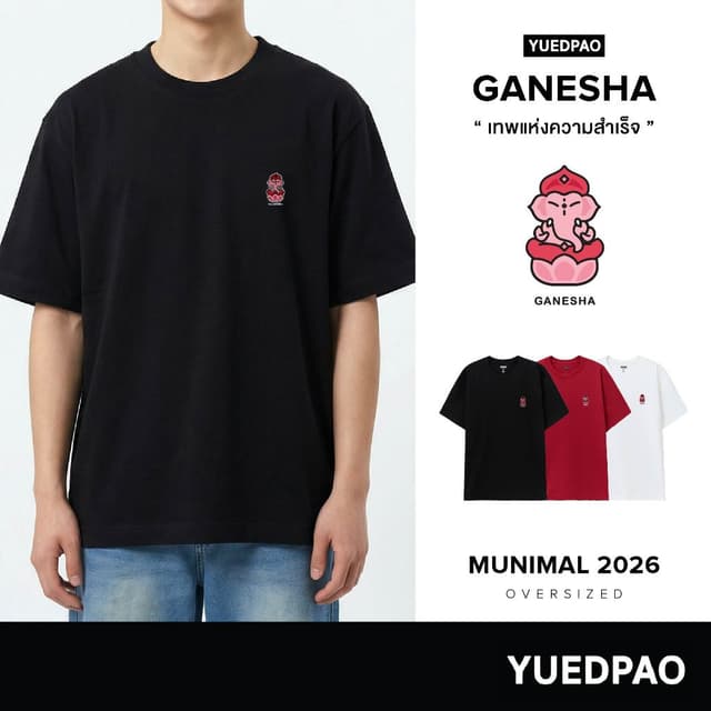 Yuedpao Oversize Munimal 2026 (Ganesha) เสื้อยืดโอเวอร์ไซส์ 