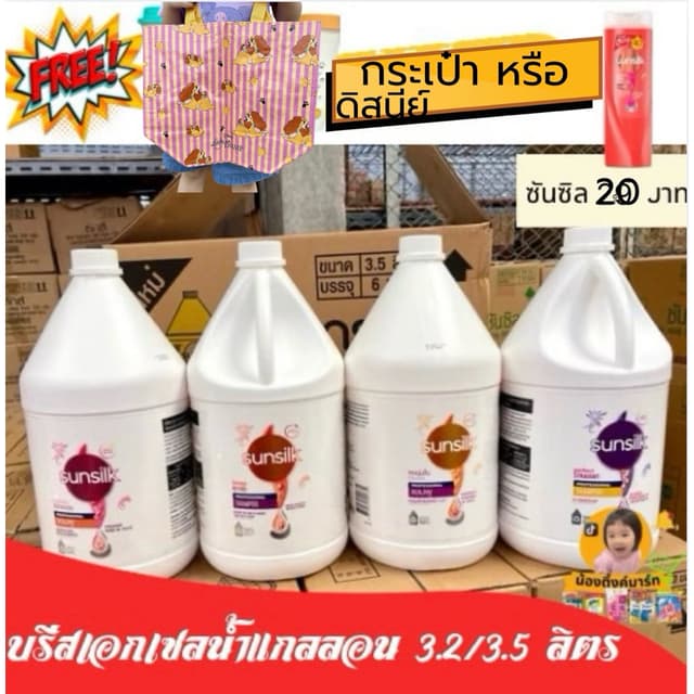 [🔥ฟรีกระเป๋าดิสนีย์🔥หรือ ซันซิล 20บาท]ซันซิลแชมพูแกลลอน3.5
