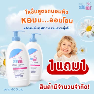 [Exp: 30-01-2027] แพ็คคู่สุดคุ้ม SEBAMED BABY BODY LOTION pH5.5 (400ML) X2 ชิ้น โลชั่นสำหรับเด็ก