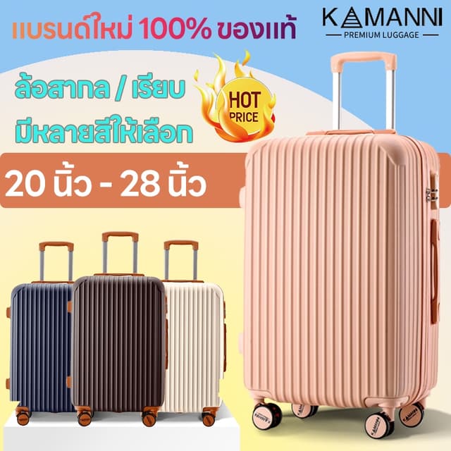 KAMANNI กระเป๋าเดิน 20 นิ้ว-28 นิ้ว ล้อหมุนได้ 360 ล้อหมุน ก
