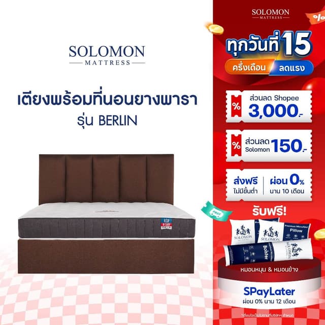 SOLOMON ที่นอนพร้อมเตียง รุ่น BERLIN ดีไซน์หรู เกรดนำเข้า ที