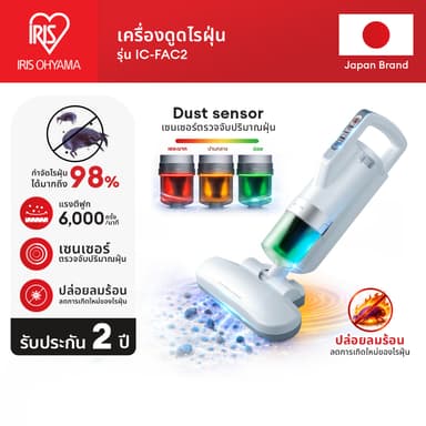 [2 Years Warranty] IRIS OHYAMA  ไอริส โอยามะ เครื่องดูดไรฝุ่น กำจัดไรฝุ่น รุ่น IC-FAC2 หัวดูดใหญ่ แรงสั่นตีฟูกมาก