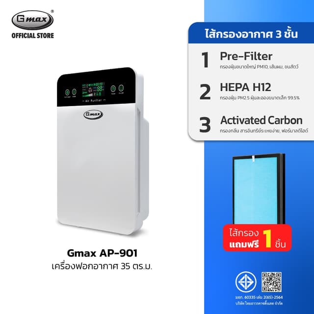 Gmax เครื่องฟอกอากาศ 35 ตรม. Air Purifier HEPA12  รุ่น AP-90