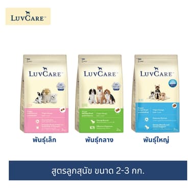 เลิฟแคร์ อาหารลูกสุนัข ขนาด 2-3 กก. / LuvCare Puppy food 2-3kg
