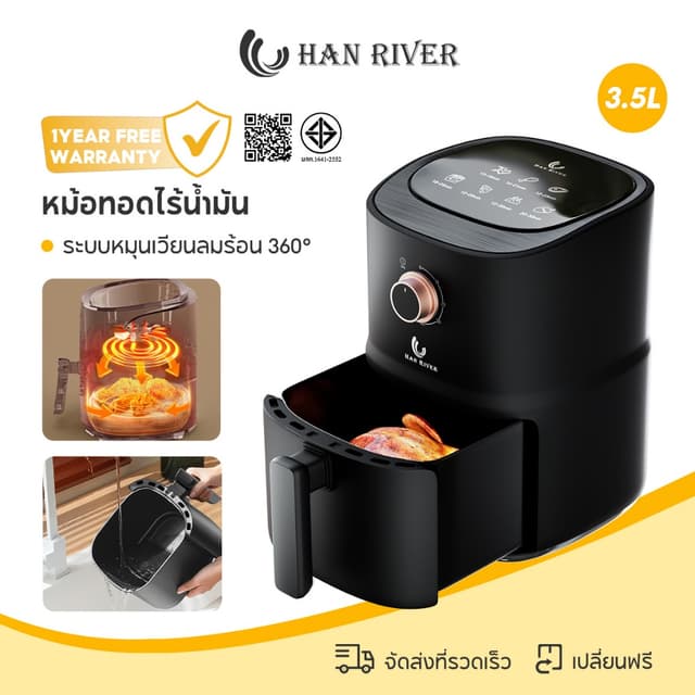 HAN RIVER หม้อทอดไร้น้ำมัน Air Fryer 3.5L 1000W หม้ออบลมร้อน