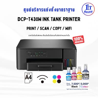 BROTHER DCP-T430W พร้อมหมึกแท้ มัลติฟังก์ชันอิงค์แท็งก์(ออกใบกำกับภาษีได้) *สินค้าล็อตใหม่ล่าสุด*