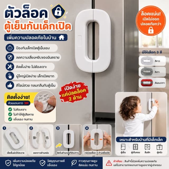 ตัวล็อคตู้เย็นกันเด็กเปิด ตัวล็อคประตูตู้เย็น ล็อคกันเด็ก ที