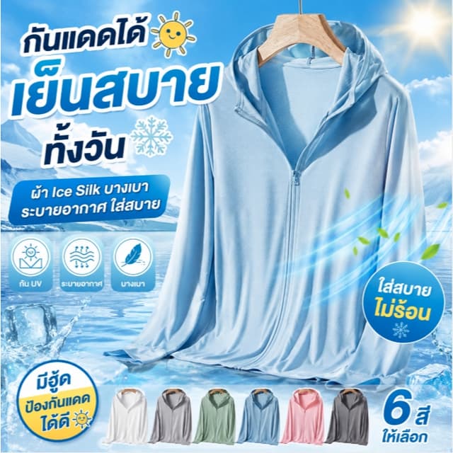 เสื้อกันแดดผ้าบาง Ice Silk ใส่สบาย ระบายอากาศ มีฮู้ด กัน UV 