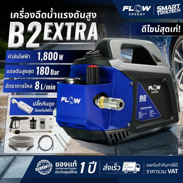🔥ส่งด่วน ประกันศูนย์🔥 เครื่องฉีดน้ำแรงดันสูง FLOW Energy B