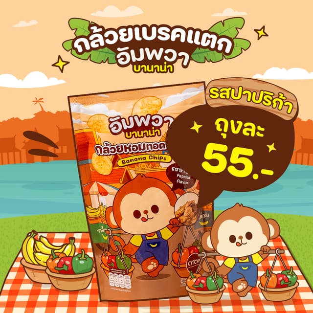 ขนมอบกรอบ กล้วยเบรคแตก  รสปาปริก้า อัมพวา บานาน่า ขนมขึ้นชื่