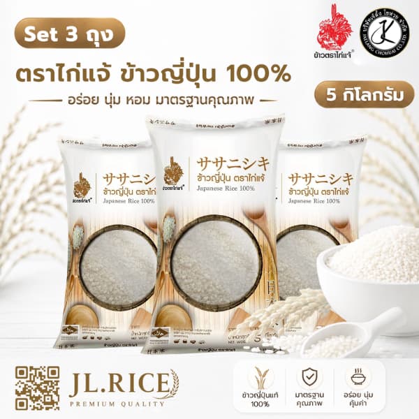 Set 3 ถุง ตราไก่แจ้ ข้าวญี่ปุ่น 100% 5 กิโลกรัม (3 ถุง)
