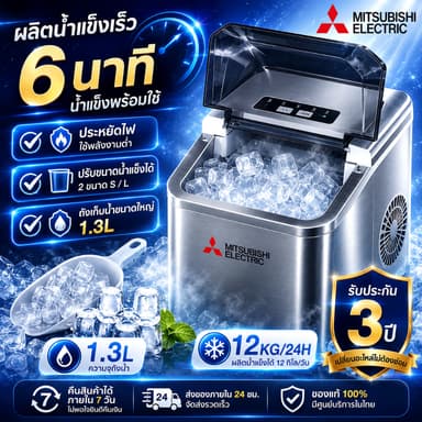 เครื่องทำน้ำแข็ง Ice Maker 1.3L อัตโนมัติ ทำน้ำแข็งเร็ว 6 นาที น้ำแข็งก้อนสวย ใช้ในบ้าน