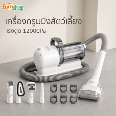 [FurryJoy]เครื่องดูดขนสัตว์เลี้ยง 2-in-1 พร้อมปัตตาเลี่ยน แรงดูด 12000Pa ถัง 2.5L เสียงเงียบ ชุดกรูมมิ่งสัตว์เลี้ยง