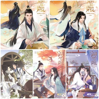 ใต้หล้าไร้เทียมทาน เล่ม1-5จบ (ลดราคาพิเศษ)