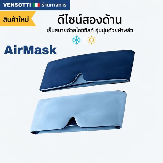 VENSOTTI AirMask™ ผ้าปิดตาเย็นแบบ 2 ด้าน บล็อคแสงมืดสนิท สัม