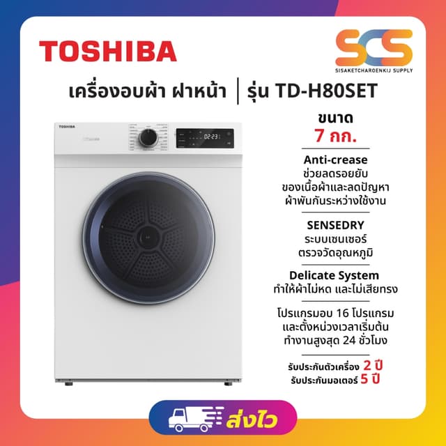 TOSHIBA เครื่องอบผ้า รุ่น TD-H80SET 7 กิโลกรัม
