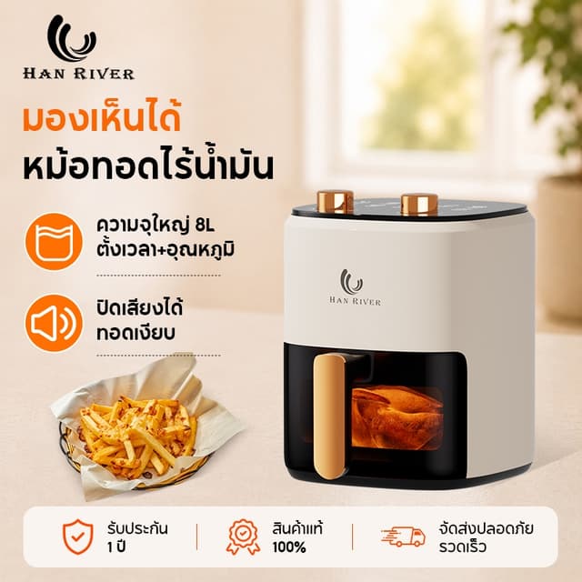 หม้อทอดไร้น้ำมัน 8 ลิตร อเนกประสงค์ ความจุขนาดใหญ่ 1450W Air
