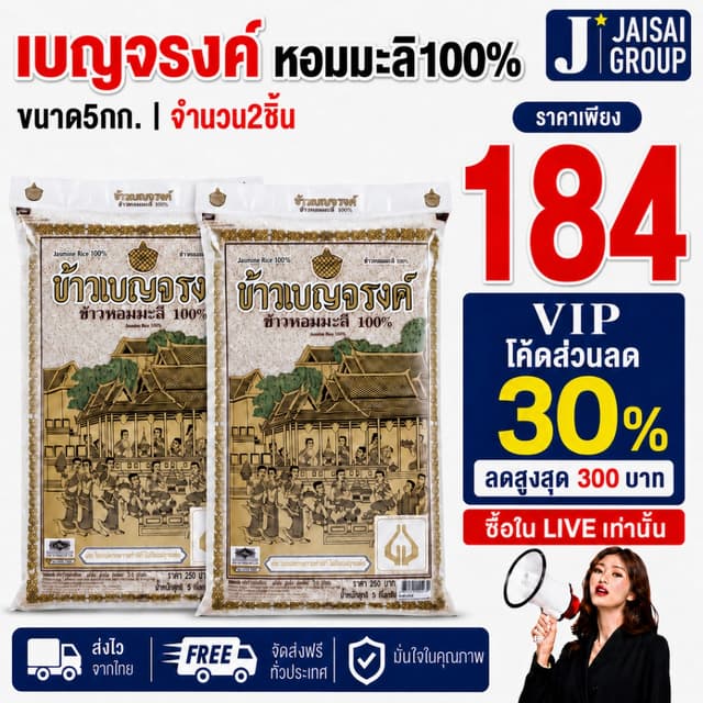🔴VIP30%500🔴 เบญจรงค์ ข้าวหอมมะลิ ถุงใส ขนาด5กก.