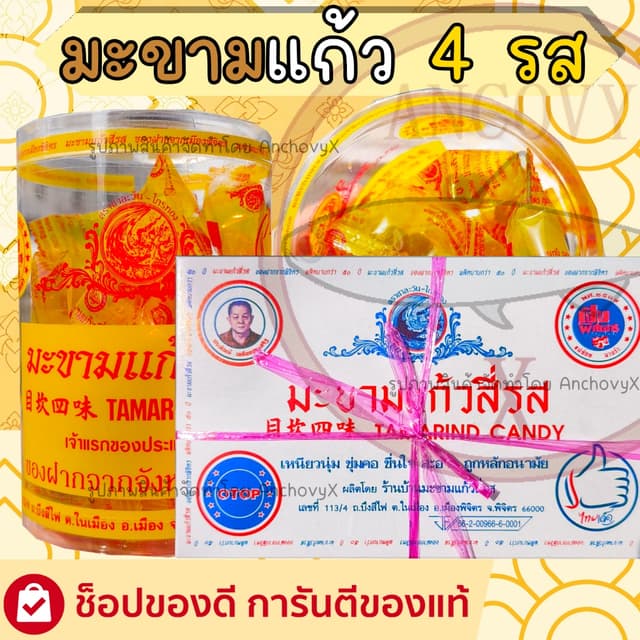 มะขามแก้วสี่รส สินค้าOTOP จากพิจิตร มีให้เลือก2แบบ กระปุก20ซ