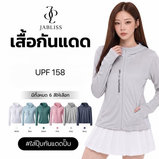 เสื้อคลุมกันแดด ผ่านมาตรฐานสากล ใส่สบายไม่ร้อน ระบายอากาศดี 
