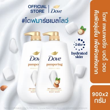 โดฟ ครีมอาบน้ำ สบู่เหลวสูตรอ่อนโยน สูตร แพมเพอริ่ง บอดี้ วอช สำหรับผิวแห้งมาก ขนาด 500-900 กรัม. X1,X2