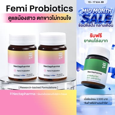 [2 ขวด ลดเพิ่ม 60 บ.] Nectapharma Femi Probiotics เนคตาฟาร์มา เฟมิ โพรไบโอติกส์ วิตามินแคร์ซิส