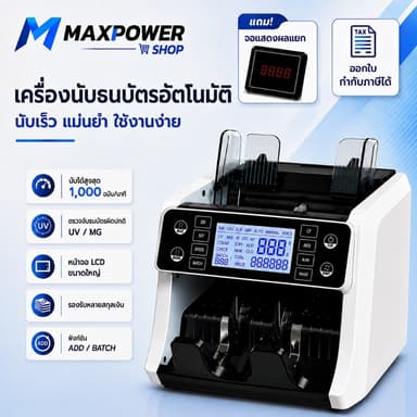 Maxpower เครื่องนับธนบัตรอัตโนมัติ นับแบงค์ไทยรุ่นใหม่ได้ แถมจอแยก เครื่องตรวจธนบัตรปลอม รุ่น MP-160
