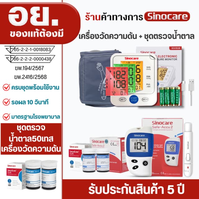 Sinocare(ซิโนแคร์ไทย)เซตคู่ ชุด Safe Accu2เครื่องตรวจวัดน้ำต