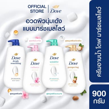 [เลือกสูตรด้านใน] โดฟ ครีมอาบน้ำ สบู่เหลวสูตรอ่อนโยน ขนาด 900 กรัม. X1,X2