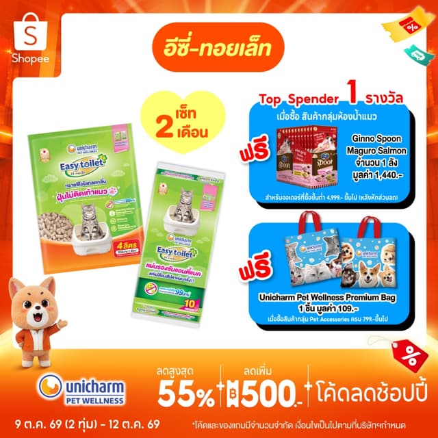 [เซ็ตสุดคุ้ม] Unicharm Pet เซ็ต 2 เดือน อีซี่ทอยเล็ท ทรายแมว