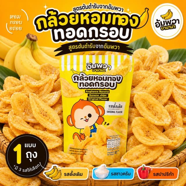 [NEW] ขนมอบกรอบ กล้วยเบรคแตก ทำจากกล้วยหอมทอง อัมพวา บานาน่า