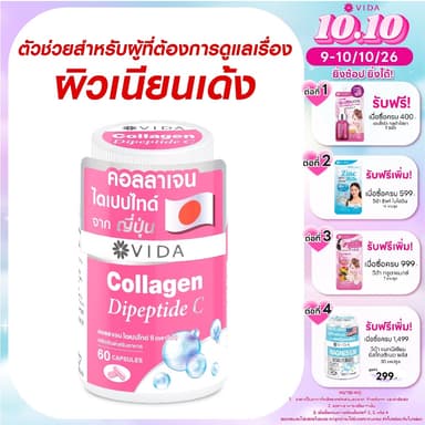 วีด้า คอลลาเจน ไดเปปไทด์ ผิวใส ชุ่มชื้น 60 แคปซูล VIDA Collagen Dipeptide C 60 Capsules