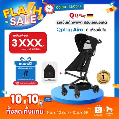 รถเข็นเด็กพกพา Qplay Airo รถเข็นพับเล็ก ขึ้นเครื่องบินได้ น้ำหนักเบาเพียง 4.3 Kg. สำหรับเด็ก 6 เดือน
