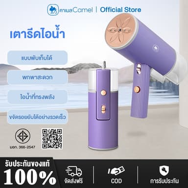CAMEL เตารีดไอน้ำ เตารีดไอน้ำพกพา เตารีดไอน้ำแบบมือถือ ขนาดเล็ก พับเก็บได้ พกพาสะดวก Garment Steamer