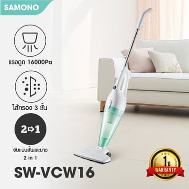 SAMONO เครื่องดูดฝุ่นแบบมีสาย16000pa รุ่น SW-VCW16 เหมาะสำหรับอพาร์ทเมนท์ขนาดเล็ก เครื่องดูดฝุ่นแบบด้ามจับ 2 in 1